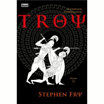 Pre-order เล่าขานตำนานสงครามกรุงทรอย Troy / Stephen Fry / อรสิริ พลเดช / สารคดี