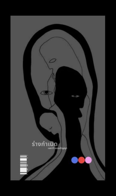 (ปกแข็ง) ร่างกำเนิด / เมธาวี ธรรมปัญญา / สองหนึ่งสองสองสองสี่