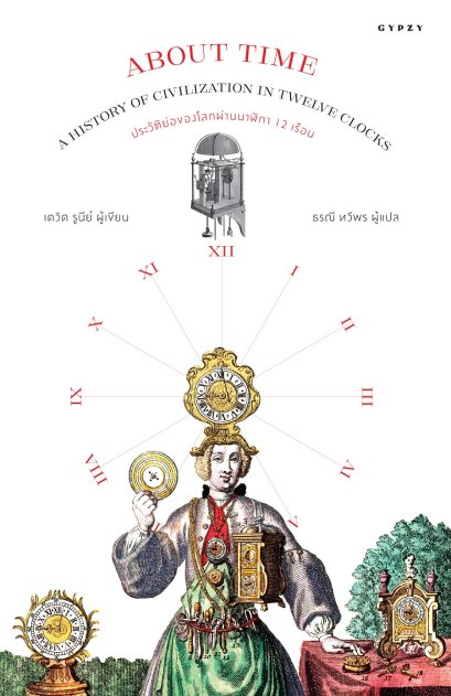 ประวัติย่อของโลกผ่านนาฬิกา 12 เรือน About Time A History of Civilization in Twelve Clocks / เดวิด รูนีย์ / ธรณี ทวีพร / Gypzy