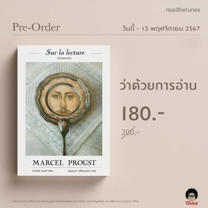 Pre-order Sur la lecture ว่าด้วยการอ่าน / Marcel Proust มาร์แซ็ล พรุสต์ / สุญญาตา เมี้ยนละม้าย / readtherunes