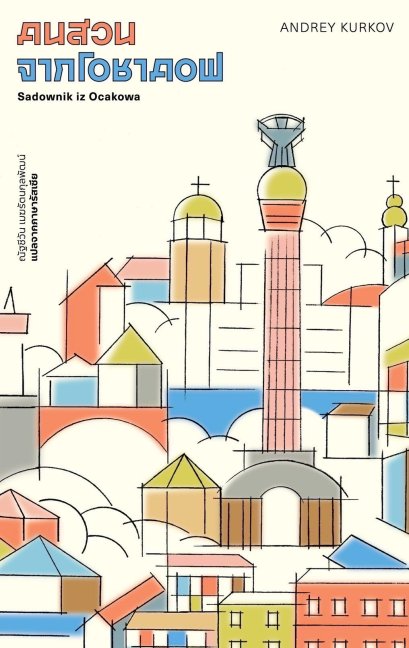 คนสวนจากโอชาคอฟ / อันเดรย์ คูร์คอฟ (Andrey Kurkov) / ณัฐชีวัน เมฆรัตนกุลพัฒน์ / Library House