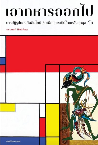 เอาทหารออกไป การปฏิรูปกองทัพอินโดนีเซียเพื่อประชาธิปไตยหลังยุคซูฮาร์โต / อรอนงค์ ทิพย์พิมล / readtherunes