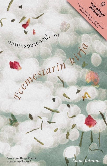Teemestarin kirja ความทรงจำของน้ำ‒ชา / เอ็มมิ อิแตะรันตะ (Emmi Itäranta) / วิกานดา คมปรัชญา ติโมเนน / Library House