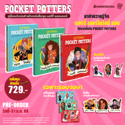 Pre-order (Pre-order (ปกแข็ง) แฮร์รี่ พอตเตอร์ POCKET POTTERS รอน วีสลีย์ เฮอร์ไมโอนี่ เกรนเจอร์  แฮร์รี่ พอตเตอร์ / J.K. Rowling / สุมาลี / นานมีบุ๊คส์