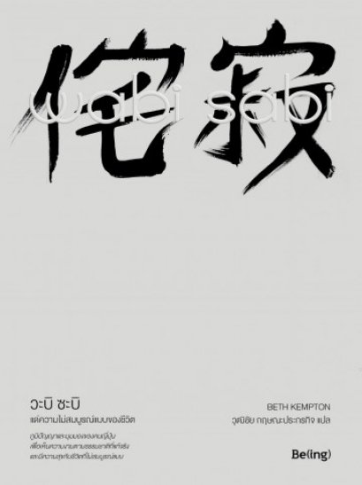 Wabi Sabi วะบิ ซะบิ : แด่ความไม่สมบูรณ์แบบของชีวิต / เบท เคมป์ตัน : เขียน / วุฒิชัย กฤษณะประกรกิจ : แปล / Biblio