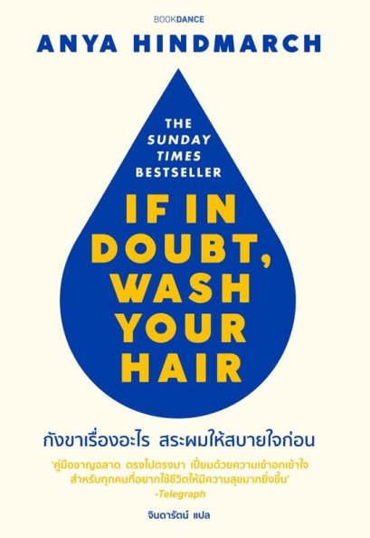 กังขาเรื่องอะไรสระผมให้สบายใจก่อน If in doubt, wash your hair / Anya Hindmarch เขียน / จินดารัตน์ แปล / Bookdance