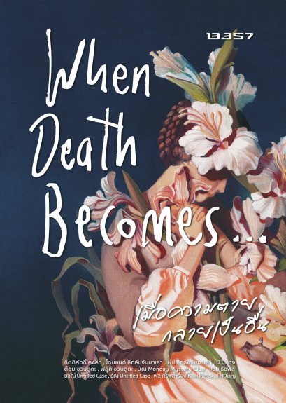 Pre-order When death becomes เมื่อความตายมาเยือน / กิตติศักดิ์ คงคา / 13357