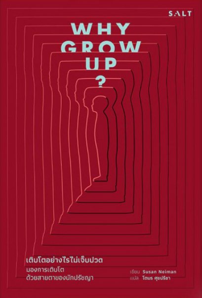 Why grow up? / Susan Neiman / โตมร ศุขปรีชา แปล / Salt Publishing
