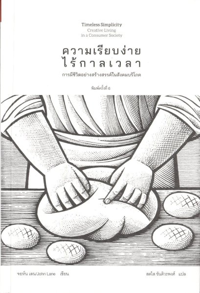 ความเรียบง่ายไร้กาลเวลา การมีชีวิตอย่างสร้างสรรค์ในสังคมบริโภค / จอห์น เลน / สดใส ขันติวรพงศ์ / สวนเงินมีมา