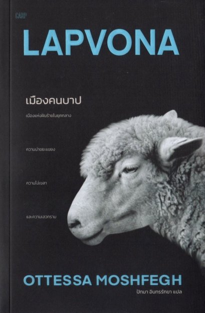 เมืองคนบาป Lapvona / ออตเทสซา มอซเฟก / ปัทมา อินทรรักขา / ปลาคาร์ป