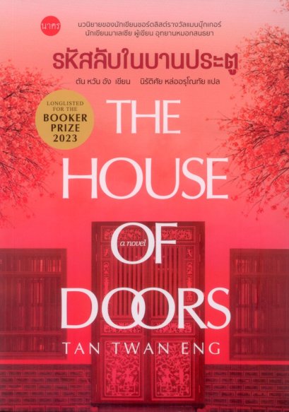 (ปกอ่อน) รหัสลับในบานประตู The house of Doors / ตัน หวัน อัง / นิรัติศัย หล่ออรุโณทัย / นาคร