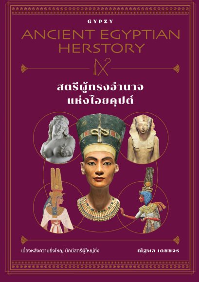 สตรีผู้ทรงอำนาจแห่งไอยคุปต์ Ancient Egyptian Herstory / ณัฐพล เดชขจร / gypzy