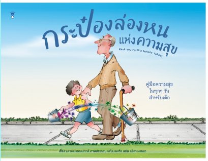 กระป๋องล่องหนแห่งความสุข Have you filled a bucket today? / แครอล แมกคลาวด์ เรื่อง / เดวิด เมสซิง ภาพ / Sandclock