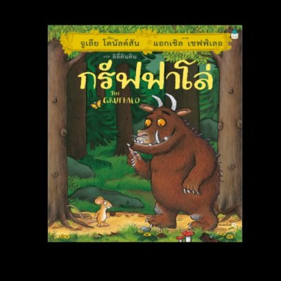 กรัฟฟาโร่ The Gruffala / จูเลีย โดนัลด์สัน / Amarin Kids