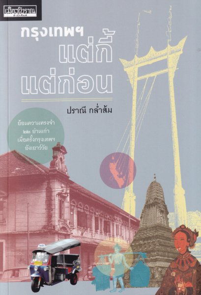 กรุงเทพฯ แต่กี้แต่ก่อน / ปราณี กล่ำส้ม / สำนักพิมพ์เมืองโบราณ