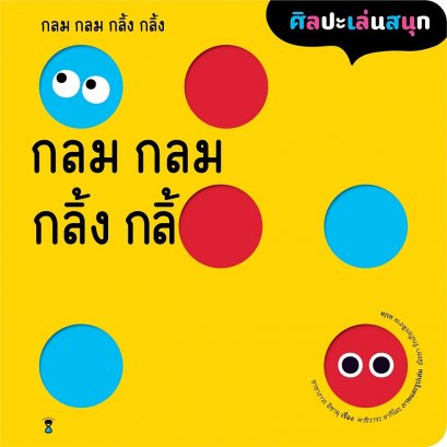 (ปกแข็ง) (ปกสีเหลือง) กลม กลม กลิ้ง กลิ้ง / ซาซางาวะ อิซามุ (เรื่อง) / คาชิวาระ อากิโอะ (ภาพ) / ณิชยา รักเกียรติงาม / Sandclock Books