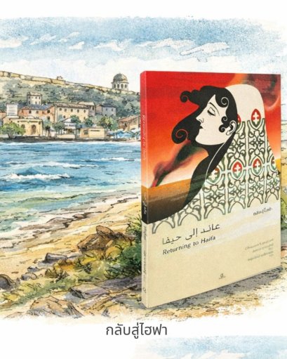 Pre-order กลับสู่ไฮฟา คัสซาน / กานาฟานี / ปิญณ์ชาน์ เหล็กเพชร / GingerCat