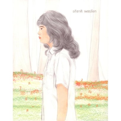 (เล่ม 1) กล่องไปรษณีย์สีแดง / อภิชาติ เพชรลีลา / สำนักพิมพ์นกดวงจันทร์