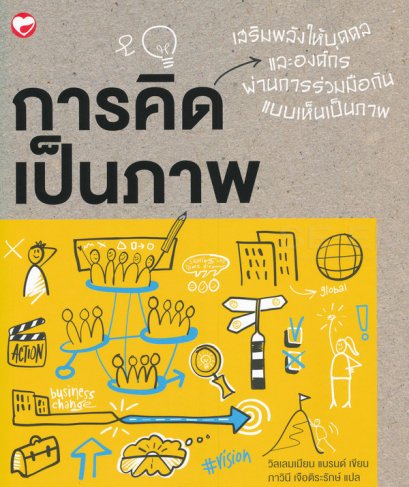 การคิดเป็นภาพ : เสริมพลังให้บุคคล และองค์กรผ่านการร่วมมือกันแบบเป็นภาพ / Visual Thinking / Willemien Brand / ภาวินี เจือติระรักษ์ แปล / สำนักพิมพ์ Book Time