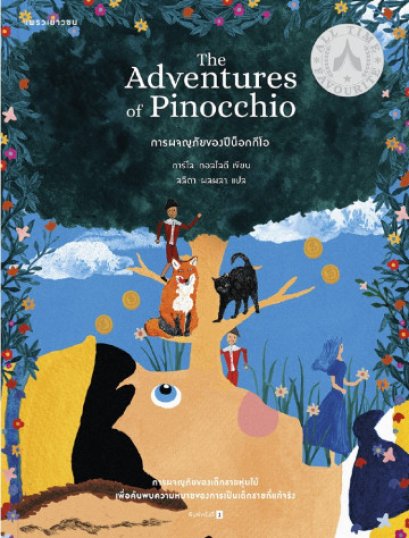 การผจญภัยของปีน็อกกีโอ The Adventures Of Pinocchio / Carlo Collodi