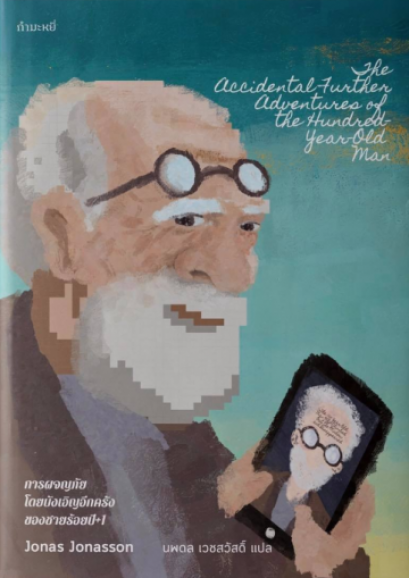 การผจญภัยโดยบังเอิญอีกครั้งของชายร้อยปี+1 / The Accidental Further Adventures of The Hundred-Year-Old Man / Jonas Jonasson / นพดล เวชสวัสดิ์ แปล / สำนักพิมพ์กำมะหยี่