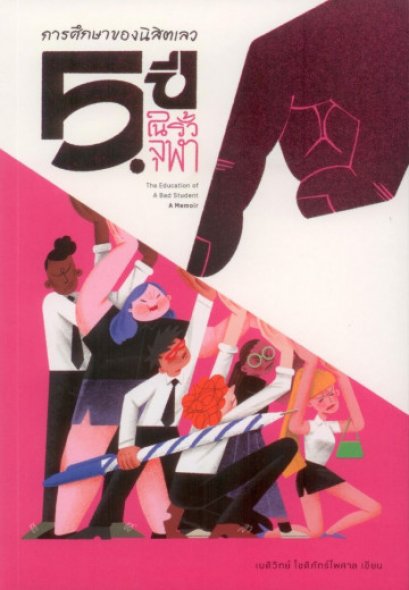 การศึกษาของนิสิตเลว: 5 ปีในรั้วจุฬาฯ / เนติวิทย์ โชติภัทร์ไพศาล / สำนักนิสิตสามย่าน