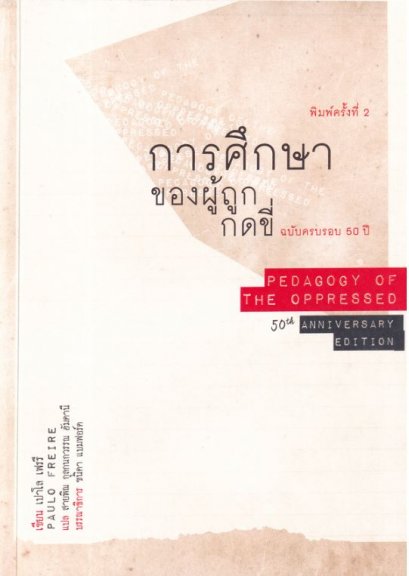 (พิมพ์ 2) การศึกษาของผู้ถูกกดขี่ ฉบับครบรอบ 50 ปี / เปาโล เฟรรี / สายิณ กุลกนกวรรณ ฮัมดานี(แปล) / สวนเงินมีมา
