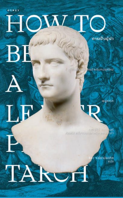 การเป็นผู้นำ How to Be a Leader (ปกอ่อน) / พลูตาร์ค เขียน / ธิดา จงนิรามัยสถิต แปล / gypzy