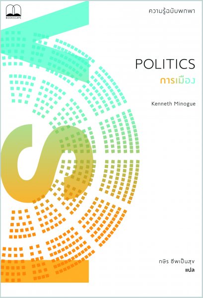 การเมือง : ความรู้ฉบับพกพา Politics : A Very Short Introduction / Kenneth Minogue / กษิร ชีพเป็นสุข / Bookscape