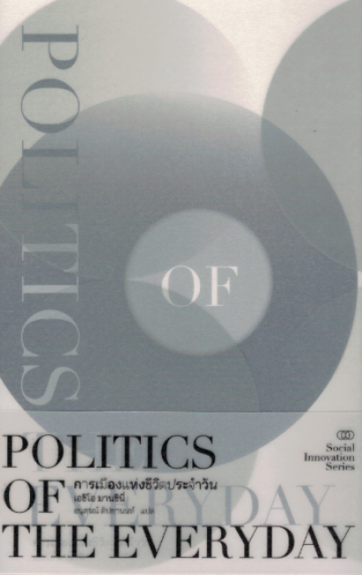 การเมืองแห่งชีวิตประจำวัน / Politics Of The Everyday / Ezio Manzini / อนุสรณ์ ติปยานนท์ แปล / สำนักพิมพ์อินี่ บุ๊คส์