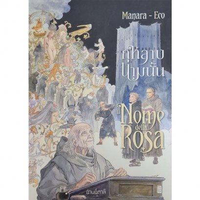 (ปกแข็ง) กุหลาบนามนั้น Il nome della rosa / Umberto Eco (เรื่อง) / Milo Manara (ภาพ) / นันธวรรณ์ ชาญประเสริฐ (แปล) / อ่านอิตาลี