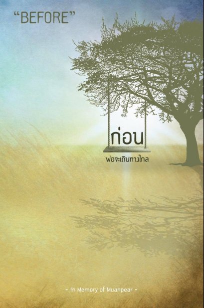 ก่อน Before ก่อนพ่อจะเดินทางไกล / เหมือนแพร