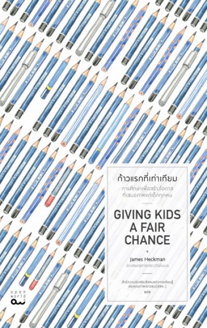 ก้าวแรกที่เท่าเทียม / Giving Kids a fair chance / James J.Heckman / สำนักงานส่งเสริมสังคมแห่งการเรียนรู้และคุณภาพเยาวชน (สสค.) แปล / สำนักพิมพ์ openworlds