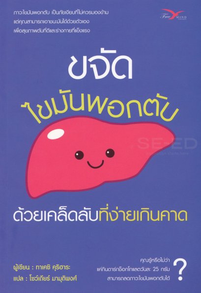 ขจัดไขมันพอกตับ ด้วยเคล็ดลับที่ง่ายเกินคาด / Shibokan wa Chottoshita Kotsu de Rakuraku Kaisho Suru / Takeshi Kurihara / โชว์เดียร์ มามุติพงศ์ แปล / สำนักพิมพ์ฟรีมายด์