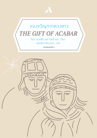 ของขวัญจากดวงดาว THE GIFT OF ACABAR / อ็อก แมนดิโน / สุริยฉัตร ชัยมงคล  / ทับหนังสือ