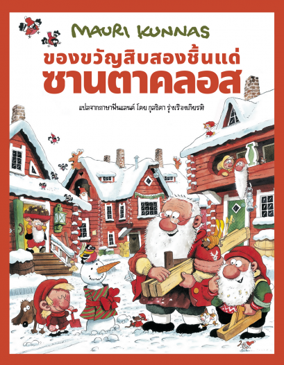 (ปกแข็ง) ของขวัญสิบสองชิ้นแด่ซานตาคลอส / เมาริ กุนนัส (Mauri Kunnas) / กุลธิดา รุ่งเรืองเกียรติ / Barefoot Banana