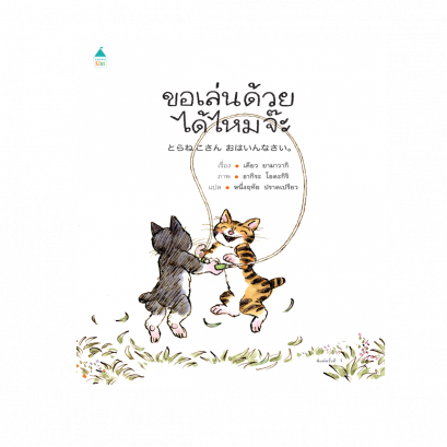 ขอเล่นด้วยได้ไหมจ๊ะ (ปกแข็ง) / เคียว ยามาวากิ / Amarin Kids