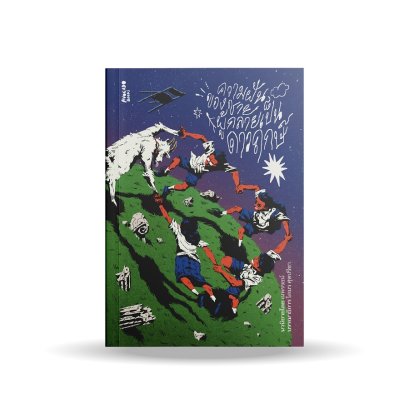 ความฝันของชายผู้กลายเป็นดาวฤกษ์ / ณพรรธน์ / Avocado Books