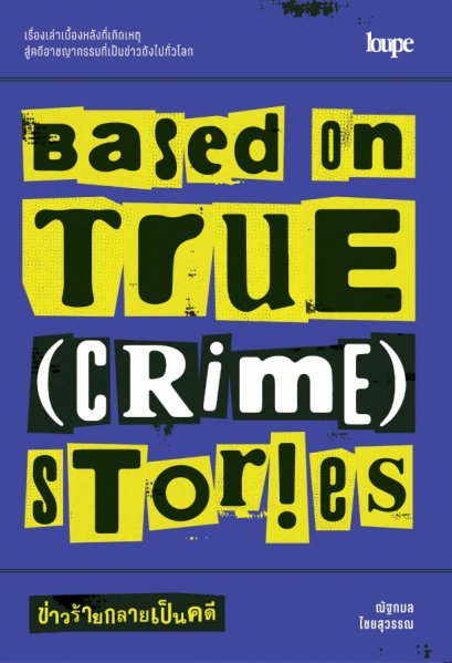 BASED ON TRUE (CRIME) STORIES ข่าวร้ายกลายเป็นคดี / ณัฐกมล ไชยสุวรรณ / Loupe Editions