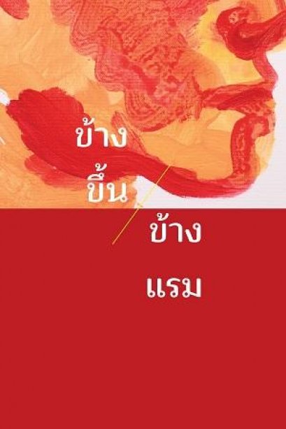 (ปกแข็ง) ข้างขึ้นข้างแรม / ขรรค์ชัย บุนปาน / สุจิตต์ วงษ์เทศ / มติชน