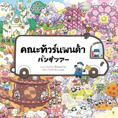 คณะทัวร์แพนด้า / ฮารุกะ โนะฮานะ / ณิชยา รักเกียรติงาม / SandClock Books