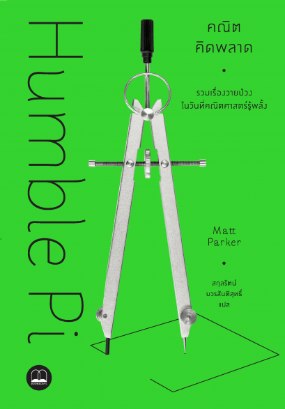 คณิตคิดพลาด: รวมเรื่องวายป่วงในวันที่คณิตศาสตร์รู้พลั้ง / Matt Parker / สกุลรัตน์ บวรสันติสุทธิ์ / Bookscape