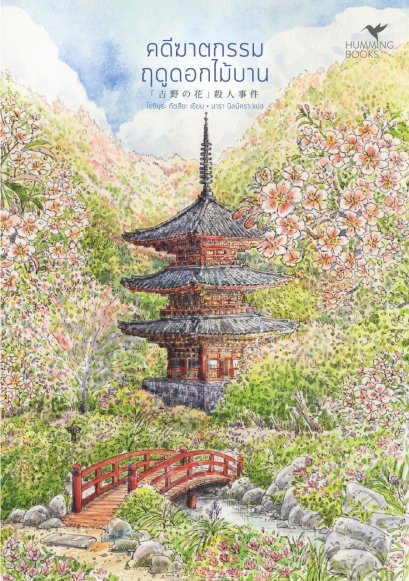 คดีฆาตกรรมฤดูดอกไม้บาน / โยชิมุระ ทัตสึยะ / นารา นิลนัครา / Humming Books