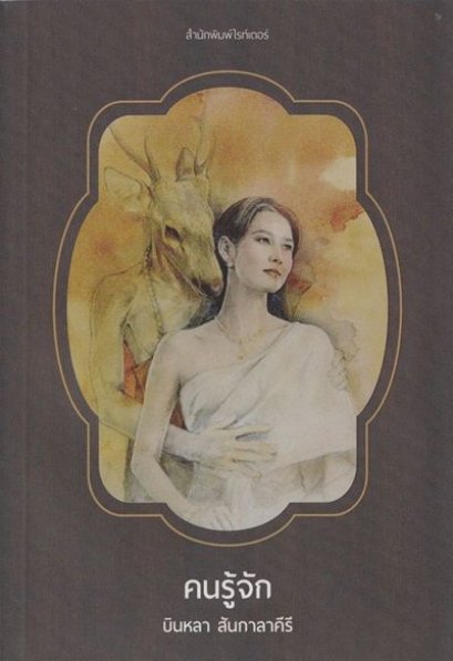 คนรู้จัก / บินหลา สันกาลาคีรี / Writer