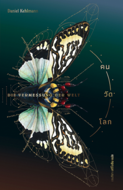 คนวัดโลก Die Vermussung der Welt / Daniel Kehlmann เขียน / เจนจิรา เสรีโยธิน แปล /  Library House