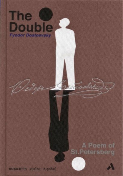 คนสองภาค The Double /  ฟีโอดอร์ ดอสโตยเยียฟสกี