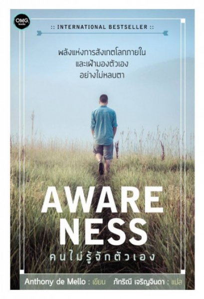 คนไม่รู้จักตัวเอง (ปกอ่อน) / Awareness / Anthony de Mello / ภัทริณี เจริญจินดา แปล / OMG BOOKS