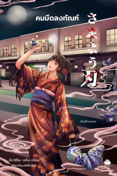 คมมีดลงทัณฑ์ / ฮิงาชิโนะ เคโงะ / ฉัตรขวัญ อดิศัย / ไดฟูกุ