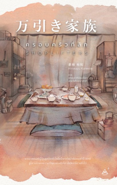 ครอบครัวที่ลัก / Shoplifter / Hirokazu Koreeda / ฐิติพงศ์ ศิริรัตน์อัสดร,สกล โสภิตอาชาศักดิ์ แปล / Maxx Publishing