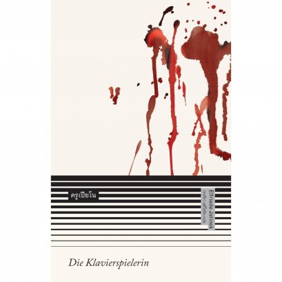 ครูเปียโน Die Klavierspielerin / Elfriede Jelinek เขียน / เจนจิรา เสรีโยธิน แปล / Library House
